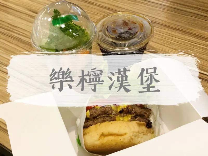 FOOD｜台北中正—樂檸漢堡｜漢堡也可以如此新鮮、純粹、原汁原味｜台北車站、北車誠品