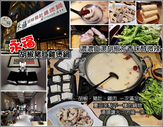 【新竹】永福胡椒豬肚雞煲鍋，新竹地區第一間，胡椒風味濃郁白湯香而不嗆，溫潤胃暖，豬肚紮實雞肉鮮甜，配料選擇多，服務親切，天冷鍋物好選擇，多人共享更美味