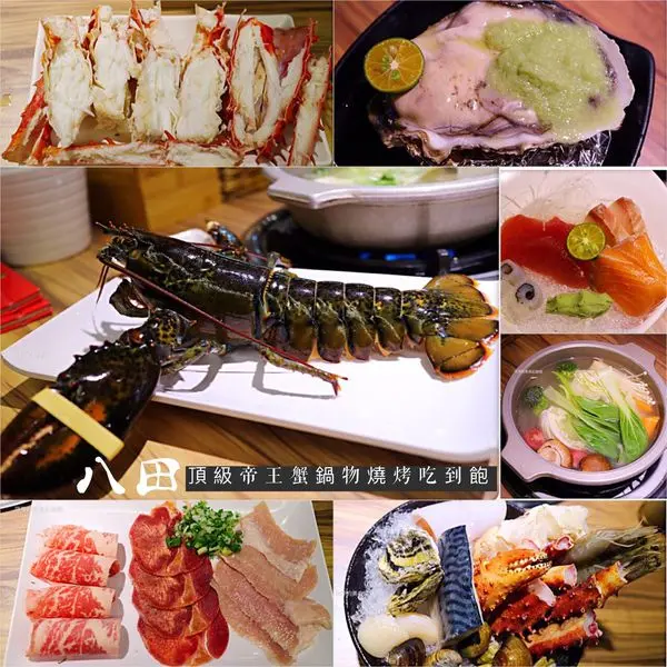 【台北美食】八田頂級帝王蟹鍋物燒烤吃到飽(市民店) ~ 帝王蟹吃到飽❤️火烤兩吃不限量✖️食材高檔還有桌邊服務 - 捷運忠孝敦化站
