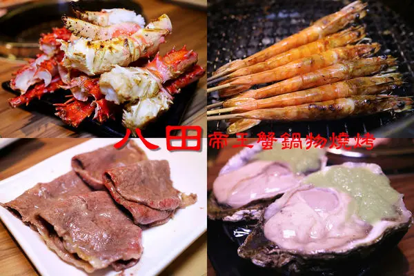 ［東區美食］八田頂級帝王蟹鍋物燒烤吃到飽／全程專人代烤／極黑牛小排／松阪豬／生蠔／生魚片。愛評體驗團。