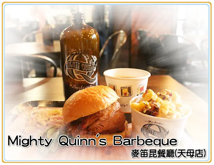 ♚體驗❤台北天母美食♚Mighty Quinns Barbeque 麥笛昆餐廳(天母店)。席捲紐約的人氣美食來台灣開第二家分店啦！顛覆您印象當中的美式料理，大份量的主食讓人真滿足，就算一個人用餐也可以
