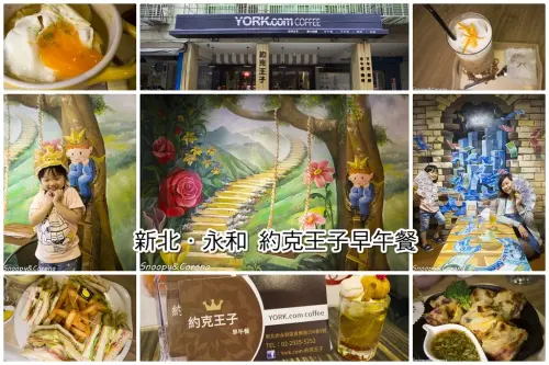【吃喝．新北】YORK約克王子早午餐～永和四號公園高CP值早午餐店，3D立體彩繪牆讓人拍不停