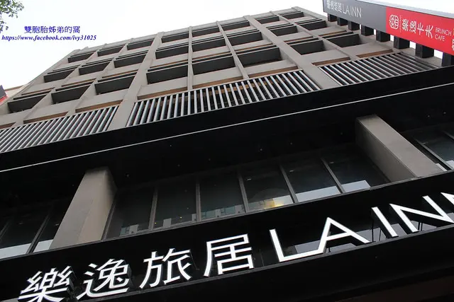 樂逸旅居LAINN - [食尚玩家來去住一晚推薦 的高雄住宿]