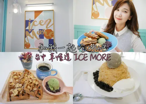 台中 草悟道  ICE MORE 愛吃摩爾 雪花冰 紫米粥 紅豆湯 珍珠奶茶冰 勤美 綠園道