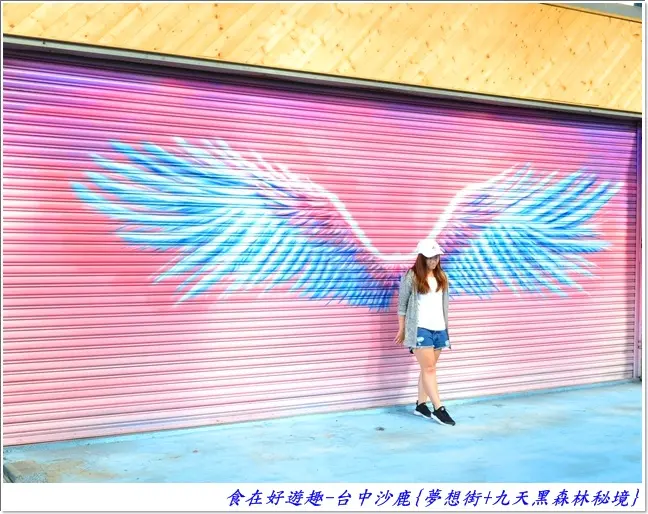 看彩繪逛商店，遊森林拍微光，IG．網紅．FB熱門打卡景點！台中沙鹿-夢想街+九天黑森林秘境(台中景點)(彩繪藝術)(外拍婚攝)