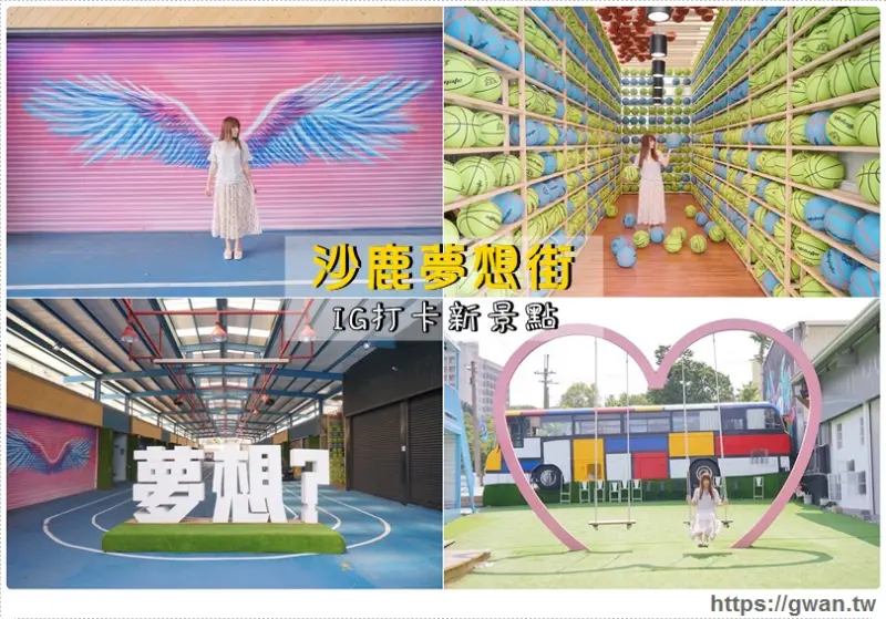 沙鹿夢想街 - 網美必拍的籃球牆和愛心鞦韆 | IG拍照新景點