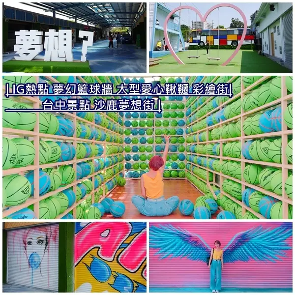 【台中景點】沙鹿夢想街。粉紅心型盪鞦韆、3D彩繪街、夢幻籃球牆、粉嫩色系貨櫃屋。網美必拍 IG打卡新熱點。靜宜大學旁。台中一日遊
