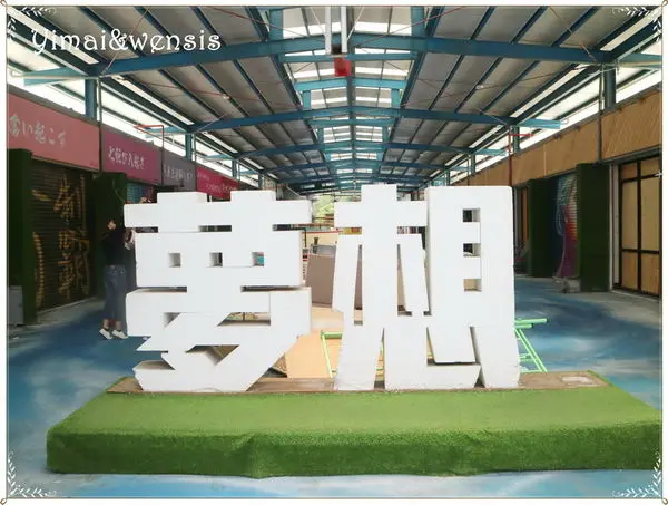 [台中沙鹿]尋找夢想彩繪街。短暫行程~沙鹿夢想街