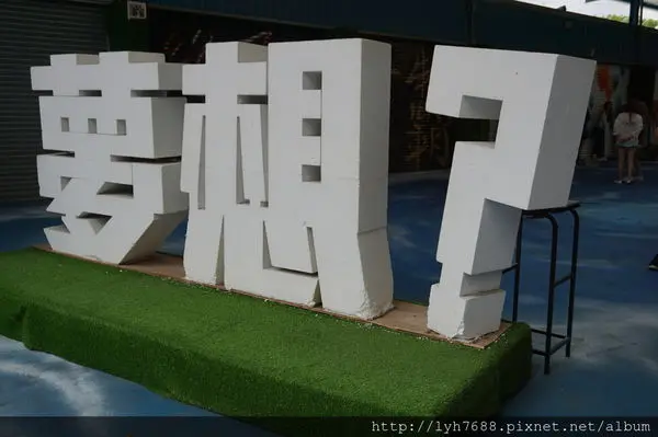 (台中●沙鹿)台中沙鹿夢想街~籃球牆、愛心鞦韆、3D彩繪街~IG熱門打卡景點、網美拍照景點~