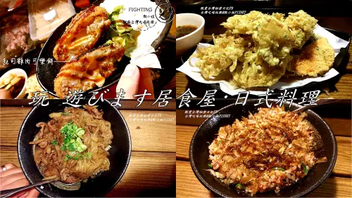 |台灣·新北市·美食| 玩 遊びます居食屋·日式料理·甄小姐與豪哥の口袋美食·CP值破表·醬燒雞翅必點·鮭魚炒飯好吃又便宜