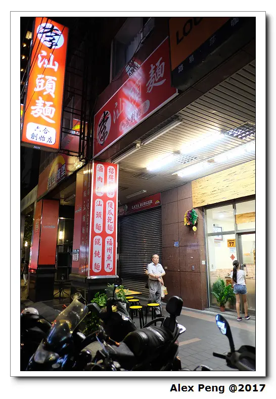 新北市-永和區-李家汕頭麵