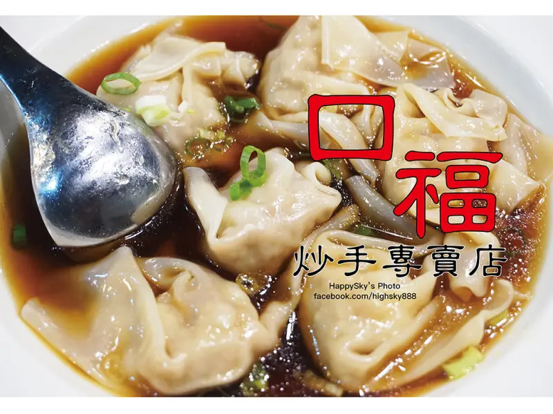 吃。高雄｜巨無霸30克大份量鮮蝦大炒手。餛飩專賣「口福炒手餛飩專賣店」。