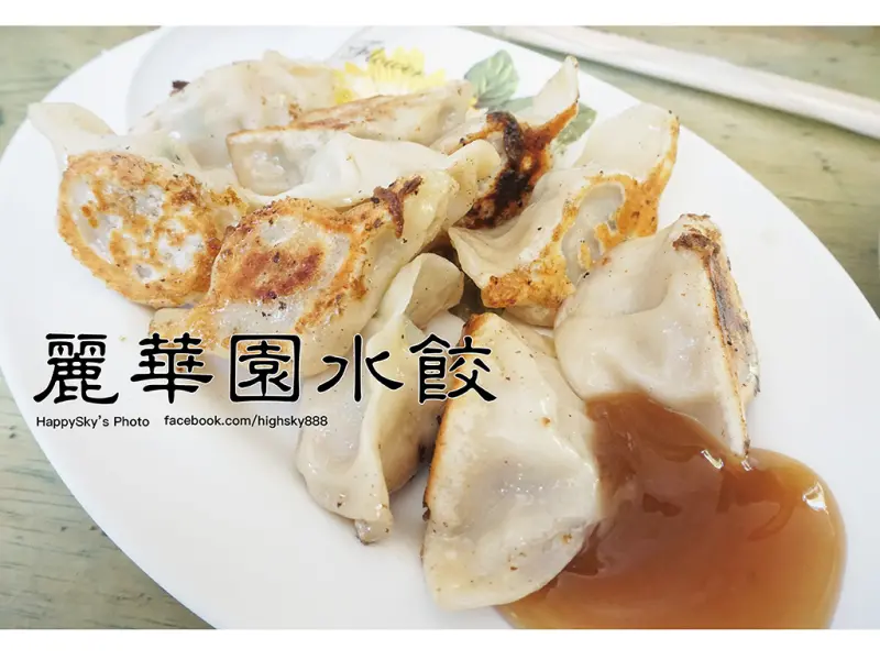 吃。高雄｜在地人未必知道的國宅隱藏版。實實在在40年純手工水餃「麗華園水餃」。