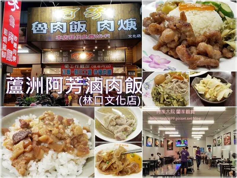 ★新北．吃喝玩樂★蘆洲阿芳滷肉飯．不老柴肉羹(林口文化三路店)/完整菜單/林口家樂福商圈
