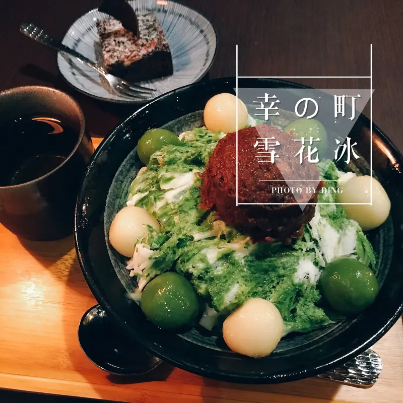 【台南中西區】幸の町 雪花冰專門店，天氣熱就想吃冰，抹茶控必朝聖的冰店