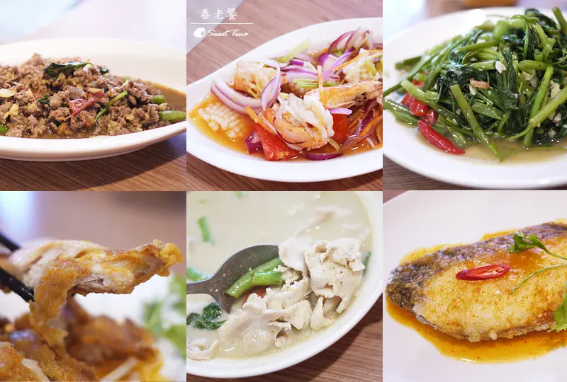 【食記．新莊】泰老饕泰式小館 - 平價泰式料理 ღ捷運新莊站．新莊運動公園 棒球場ღ