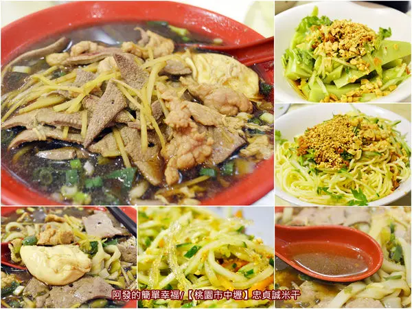 ﹝桃園市中壢食記﹞「忠貞誠」米干　隱身眷村傳統市場內，在地推薦超高人氣排隊美食〝雲南米干〞與〝豌豆粉〞　／忠貞市場／雲南小吃／桃園美食／中壢美食