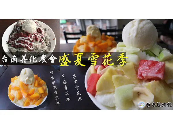 台南善化 | 不會吧! 農會也有芒果雪花冰【善化農會】盛夏雪花季 / 獨創芝麻雪花冰 / 綜合水果雪花冰 / 芒果雪花冰