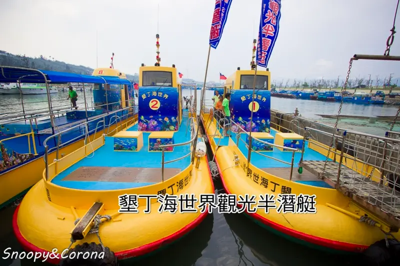 【玩樂．屏東】墾丁海世界觀光半潛艇～墾丁後壁湖欣賞豐富的珊瑚礁及美麗的熱帶魚