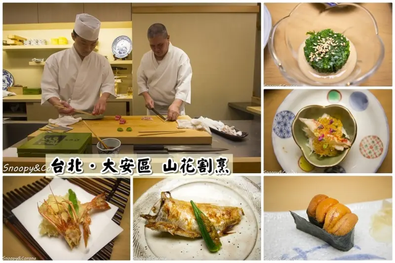 【吃喝．台北】大安區山花割烹～台北日本料理／正統割烹無菜單料理，讓舌尖嚐到奢華的驚喜