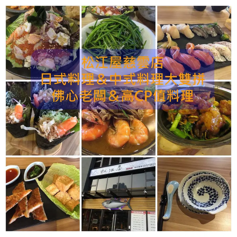 【新竹東區高CP值好店】新竹好市多附近，佛心老闆的第2趴，松江屋慈雲店新開幕！超澎湃的中式/日式料理雙拼，吃巧又吃飽