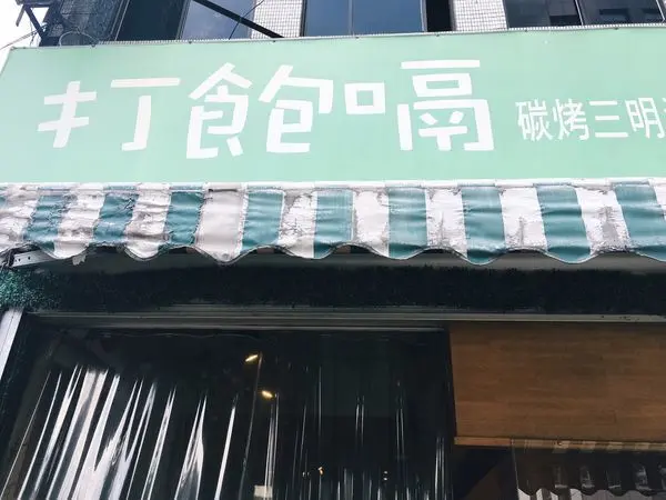 [食記] 三重早午餐-打飽嗝炭烤三明治(台北菜寮站)