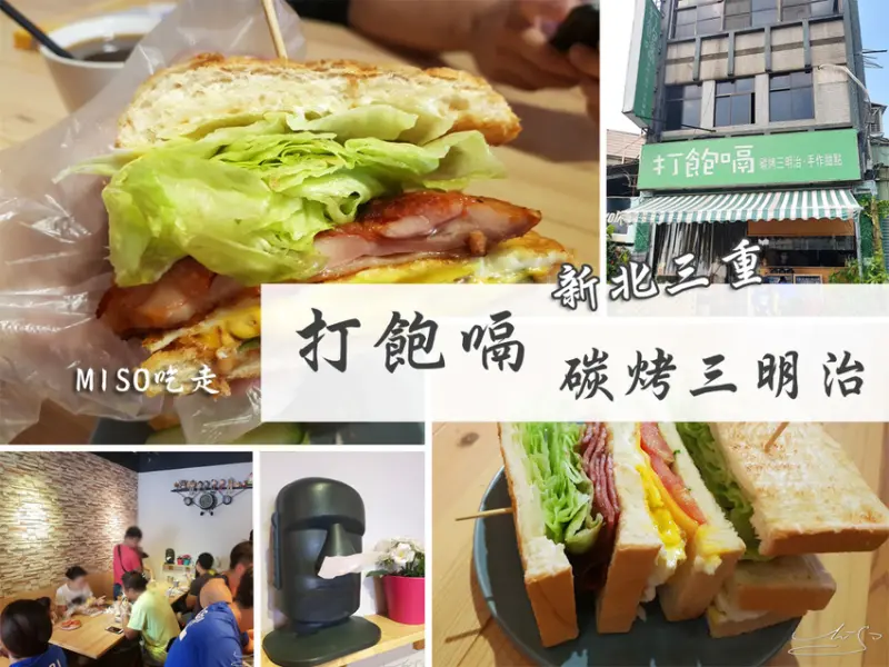 【三重  菜寮】打飽嗝－碳烤三明治 ➤ 菠蘿堡外皮酥脆～口感豐富層層美味！喜歡碳烤三明治的你一定不能錯過這間排隊美食！