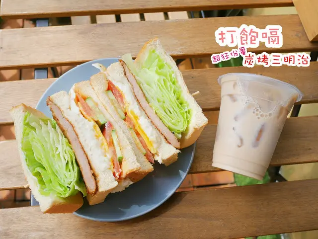 打飽嗝炭烤三明治 三重 高CP早午餐 巨無霸三明治 吃完保證打嗝～