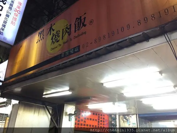 新北市三重區-黑木燒肉飯