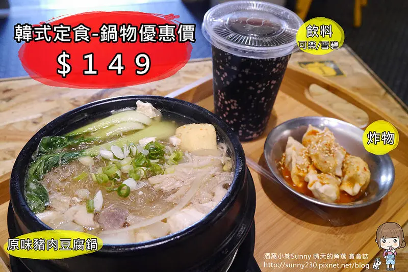 民雄x韓式料理|嘉義鄉親看這邊!!!韓鍋人平價韓式定食、鍋物套餐每人NT149up