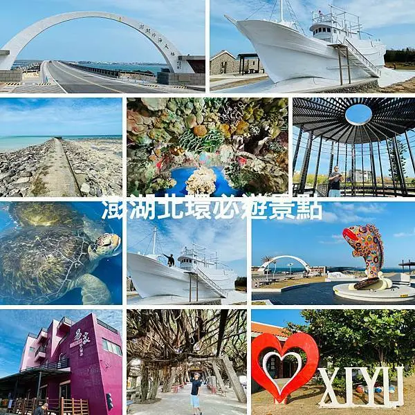 澎湖必遊景點2021|後寮天堂路|跨海大橋|通樑古榕|大義宮地底珊瑚洞綠蠵龜|硓咕石公園|澎湖北環之旅