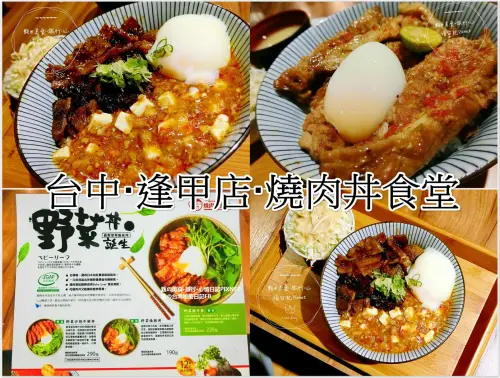 |台灣·台中·覓食|燒肉丼食堂逢甲店·蛋黃流出太銷魂·痲婆+燒肉一碗兩种美味·椒痲雞辣辣的好開胃·湯和麥茶隨意喝