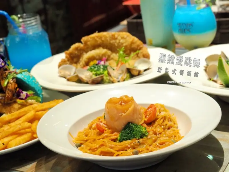 【台北美食】黑熊愛跳舞 Moon Bear Loves Dancing 藍色海洋傳說系列 / 大安美式餐廳 讓人流連忘返的創意餐點