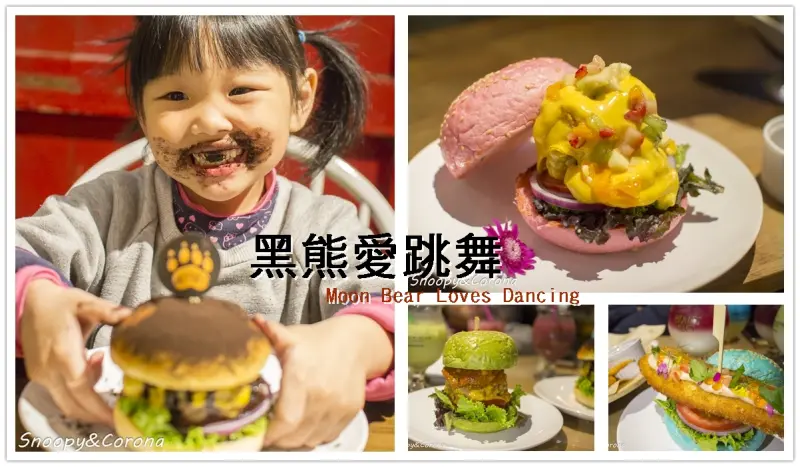 捷運六張犁站美食／黑熊愛跳舞新美式餐酒館～台北四大天王漢堡、髒髒漢堡包，視覺與味覺都令人驚豔