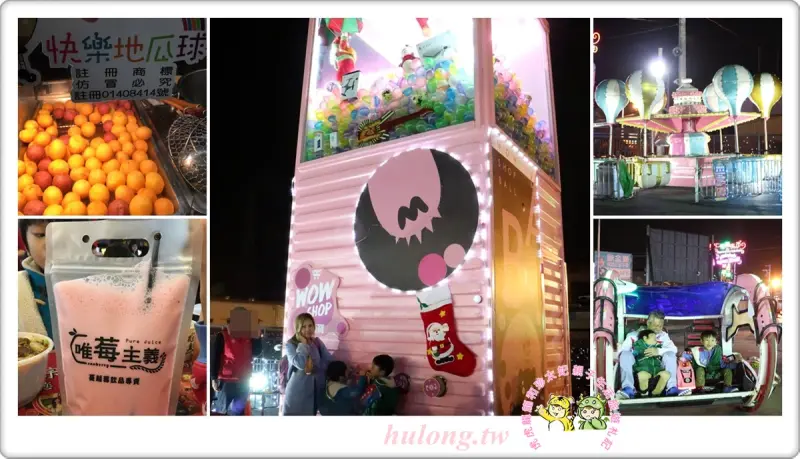 耶誕巨大扭蛋機現身北台灣 【樹林興仁花園夜市】雨天也能吃喝玩樂的夜市🔹親子遊樂設施! - 虎虎龍龍*珍太妃