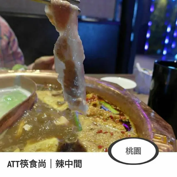 桃園｜ATT筷時尚｜麻辣火鍋｜辣中間
