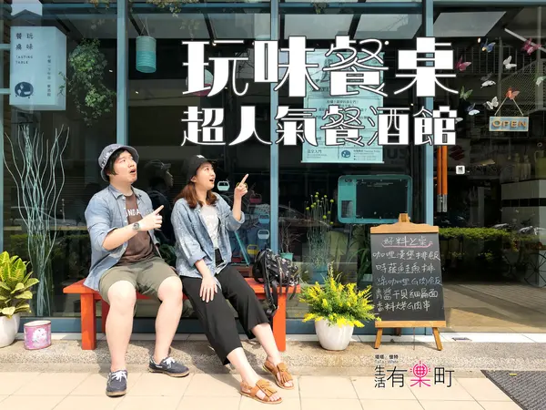 【桃園中壢美食】玩味餐桌 Tasting Table：內壢異國風創意料理，超人氣餐酒館分享，餐點多元價格平實，桃園聚餐餐廳推薦