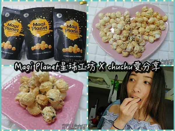 [宅配團購|點心] Magi Planet星球工坊(台灣必買)♥招牌玉米濃湯爆米花，越吃越ㄕㄨㄚˋ嘴！