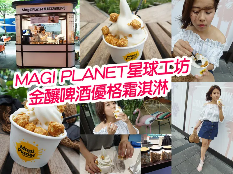 【台北美食】Magi Planet星球工坊 不能錯過爆米花霜淇淋 辦公室點心 信義ATT