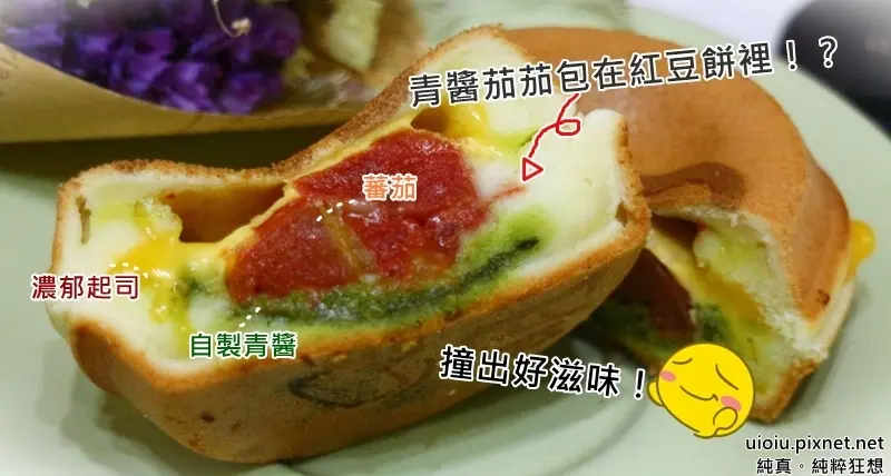 【新竹。東門國小】明明好味道 以做蛋糕的規格打造的紅豆餅 青醬包在紅豆餅裡！ 撞出不一樣的滋味！