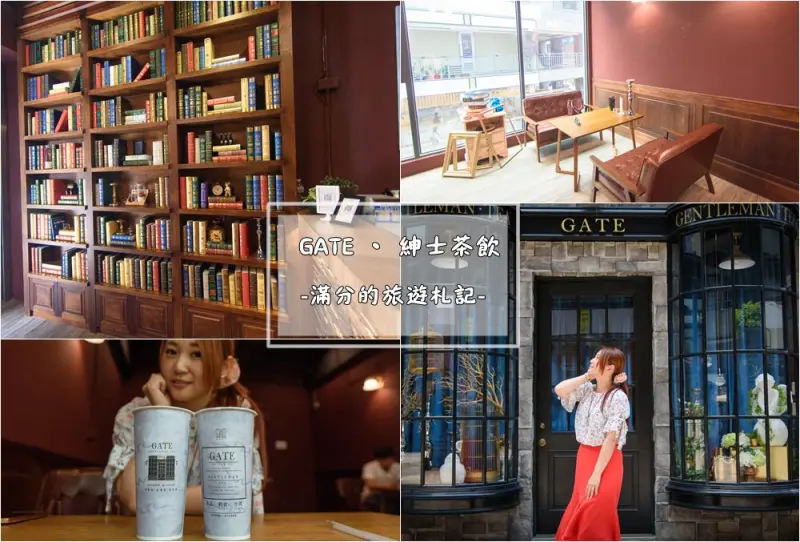 台中市北區》GATE紳士茶飲 英倫風手搖飲料店 來找金牌特務喝午茶 - 滿分的旅遊札記
