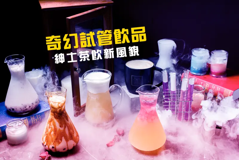 台中北區 - GATE 紳士茶飲 | 奇幻試管飲品＆搗蛋新甜點