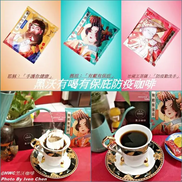 《黑沃免費濾掛防疫咖啡》眾神明保佑及防疫措施咖啡/黑沃有喝有保庇防疫咖啡/撫慰居家防疫咖啡控者的心/媽祖有戴有保庇/耶穌手護你健康/ 地藏王菩薩防疫勤洗手-『HWC黑沃咖啡』