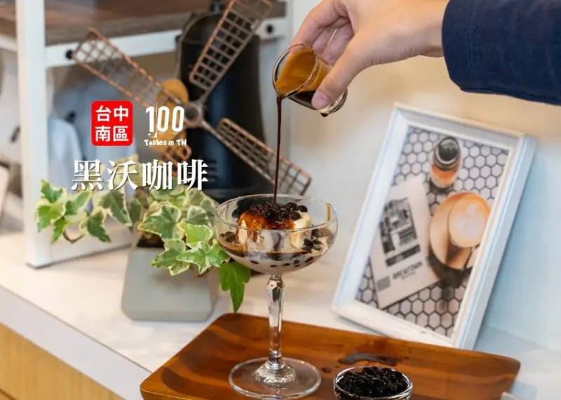 【台中南區美食】黑沃咖啡 高工店｜手慢無！黑沃聯名哈根達斯「阿芙加朵」，讓你動口也動手！ | 別墅裡的 100 種味道