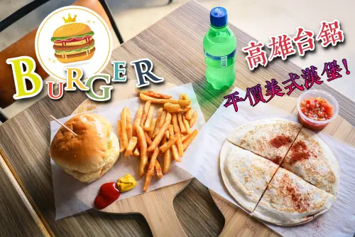 高雄MLD台鋁中的小驚喜平價美式漢堡 Burger