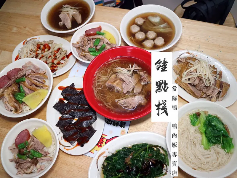 美食►新北永和┃鐘點棧 當歸鴨-鴨肉飯專賣店┃永和樂華夜市裡必吃小吃，銅板價就可以吃到美味鴨肉飯、當歸湯