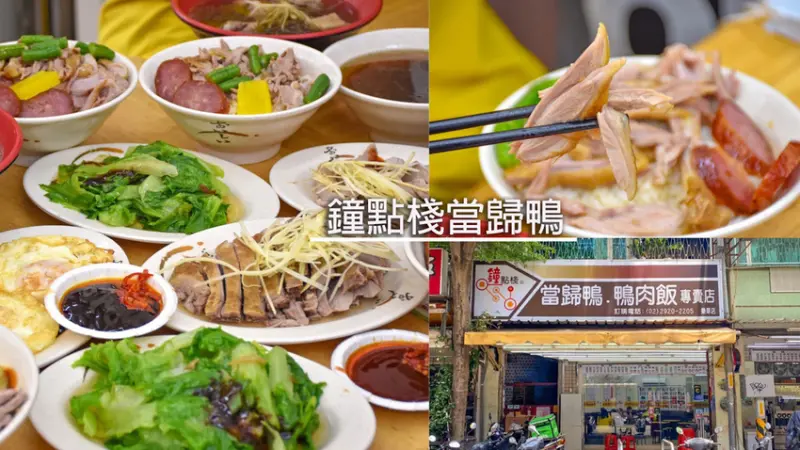 什麼 ! 鴨肉飯1碗35元，當歸鴨肉麵才70元，內用可免費續湯喝到飽 