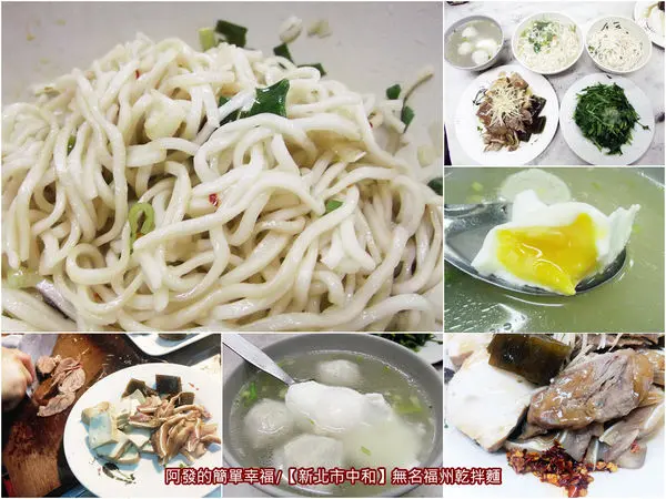 ﹝新北市中和食記﹞無店名福州乾拌麵　美味親民銅板價的超人氣排隊麵攤　／中和環球購物中心周邊美食／中和莒光路美食／銅板美食小吃