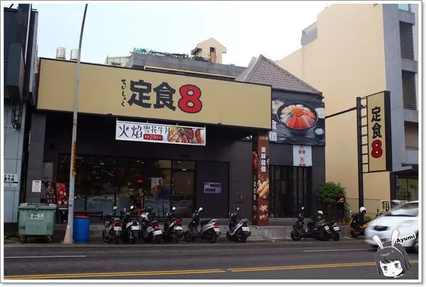 [食記]►台南中西區◄定食8新品上市/火焰雪花牛丼/蔥花蘿蔔泥腰肉豬排/豪華海景丼升級版/一品綜合刺身        
      