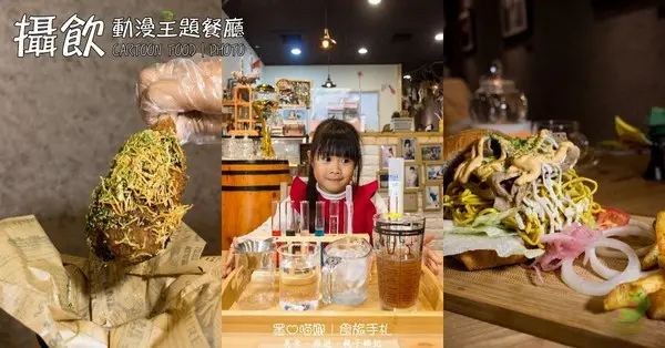高雄鹽埕︱攝飲動漫主題餐廳　跟孩子一起邊吃邊玩超飛遜～喔！記得買眼，小心提摩的香菇！提摩必需死！！！！        
      
